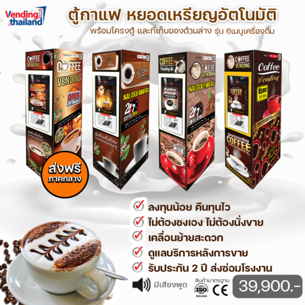 Vending thailand.com จำหน่ายตู้หยอดเหรียญทุกชนิด รับทำแบรนด์ 6