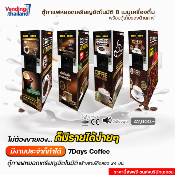 Vending thailand.com จำหน่ายตู้หยอดเหรียญทุกชนิด รับทำแบรนด์ 7